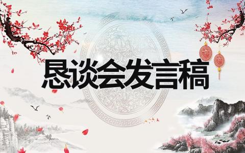 恳谈会发言稿怎么写 合作公司恳谈会发言稿范文(5篇)