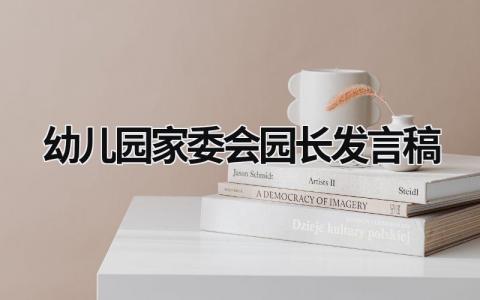 2024幼儿园家委会园长发言稿范文大全(12篇)