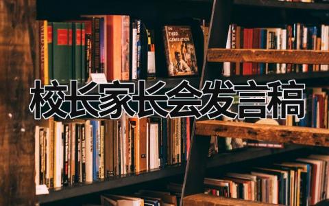 校长家长会发言稿怎么写 校长家长会发言稿范文(14篇）