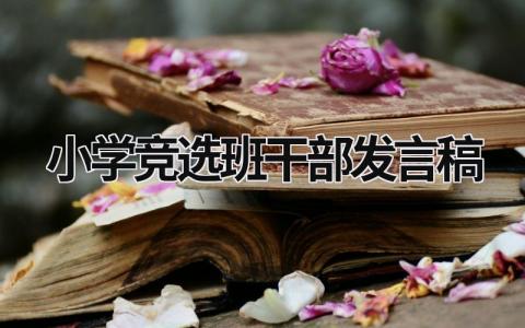 2024小学竞选班干部发言稿范文参考(14篇）