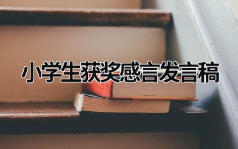 2024小学生获奖感言发言稿范文合集(10篇）