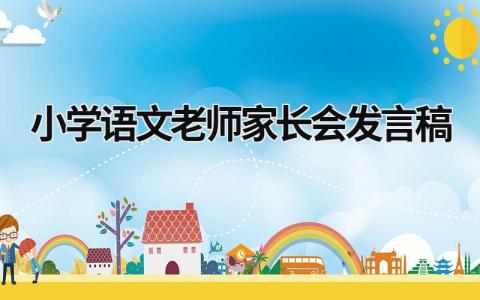 2024小学语文老师家长会发言稿（个人通用）范文(15篇）