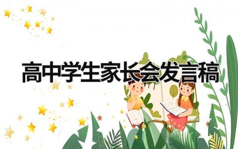 高中学生家长会发言稿怎么写 高中学生家长会发言稿范文(13篇）