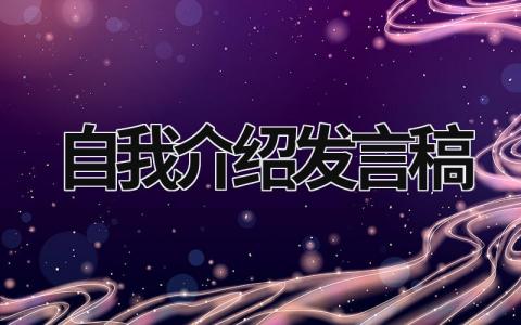 自我介绍发言稿怎么写 自我介绍发言稿范文(12篇)