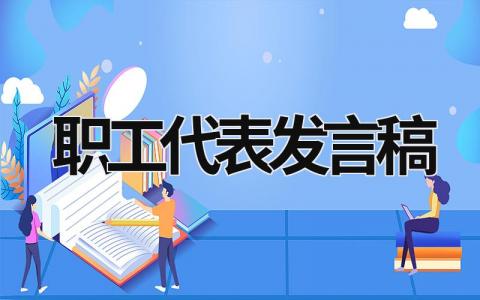 职工代表发言稿范文 优秀职工代表发言稿(11篇）