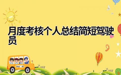 2024月度考核个人总结简短驾驶员(范文9篇)