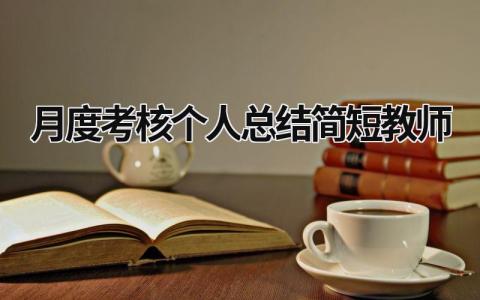 2024月度考核个人总结简短教师通用范文(15篇)