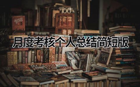2024月度考核个人总结简短版(8篇）