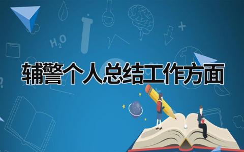辅警个人总结工作方面免费版(5篇)