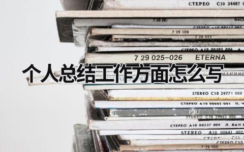 个人总结工作方面怎么写简短(精选8篇)