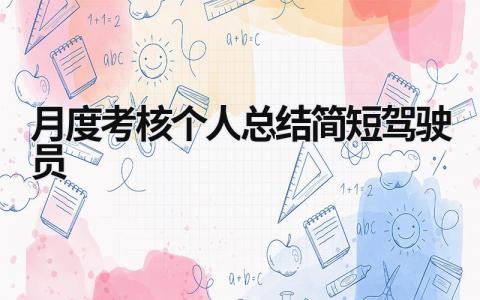 月度考核个人总结简短驾驶员(5篇)
