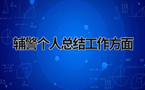 2024辅警个人总结工作方面范文模板(11篇)