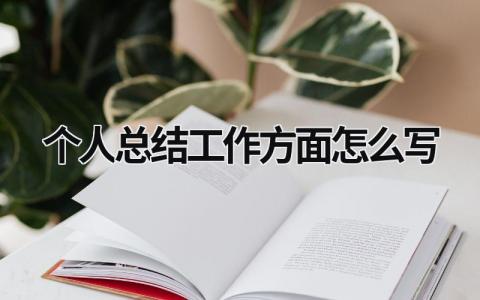 2024个人总结工作方面怎么写(范文13篇)