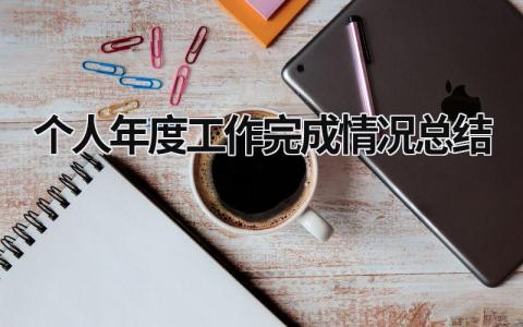 个人年度工作完成情况总结(8篇)