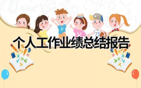 2024精选个人工作业绩总结报告(范文12篇)