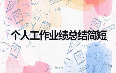 2024个人工作业绩总结简短范文大全(15篇）