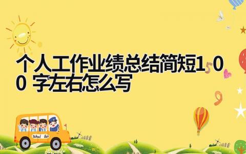 个人工作业绩总结简短100字左右怎么写(7篇）