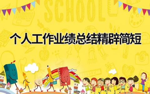 2024个人工作业绩总结精辟简短范文(10篇）