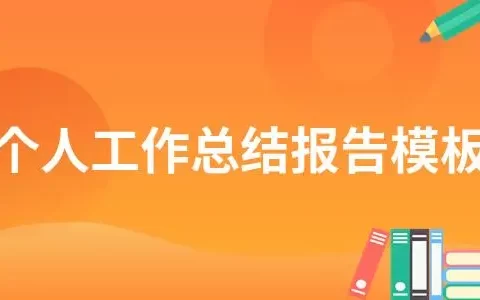 4月考核个人总结范文怎么写(6篇）