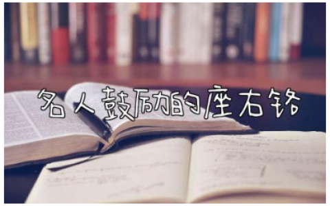 名人鼓励的座右铭有哪些 古今名人励志格言座右铭简短句子