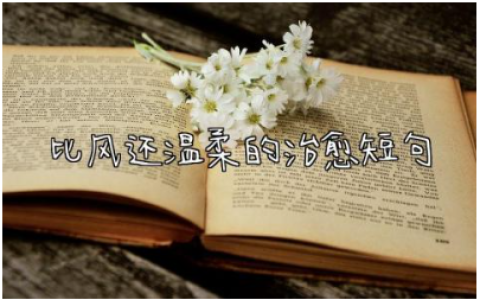 比风还温柔的治愈短句英文 落入凡间的温柔句子摘抄