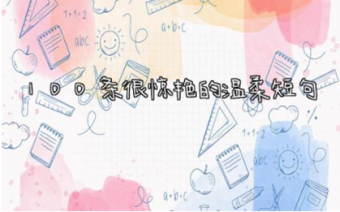 100条很惊艳的温柔短句 2024意境美到极致的文案