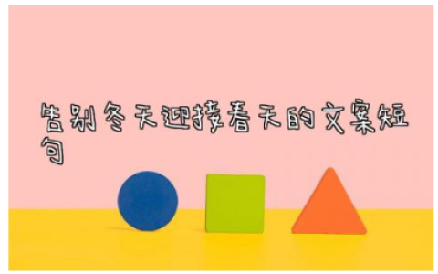 2024告别冬天迎接春天的文案短句子130句