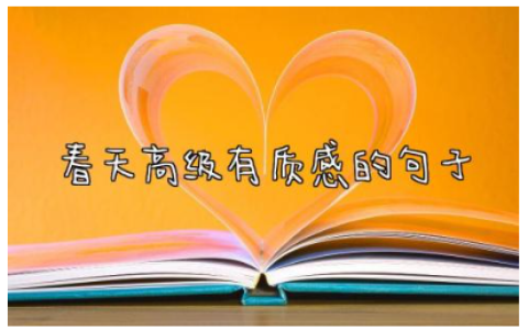 春天高级有质感的句子 描写春天的惊艳短句优美句子