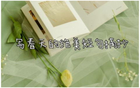 写春天的绝美短句摘抄大全 摘抄春天的好词好句