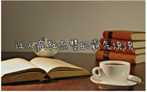 2024让人疯狂点赞的霸气说说短句(精选150句)
