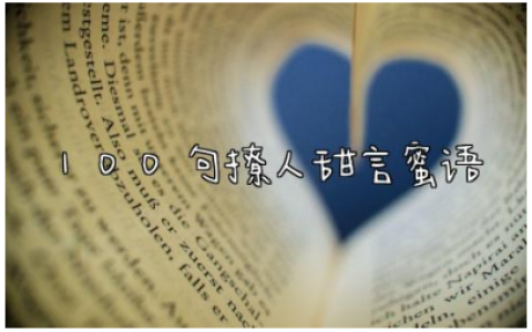 100句撩人甜言蜜语短句文案 很甜很撩的句子短句