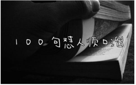 100句怼人顺口溜还不带脏话 搞笑押韵又损人的句子