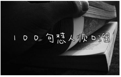 100句怼人顺口溜还不带脏话 搞笑押韵又损人的句子