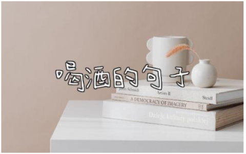喝酒的句子经典短句 关于喝酒的精辟句子