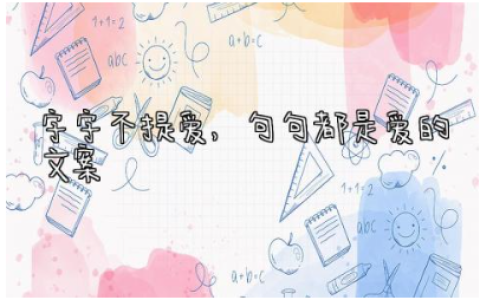 2024字字不提爱,句句都是爱的文案长句(精选200句)