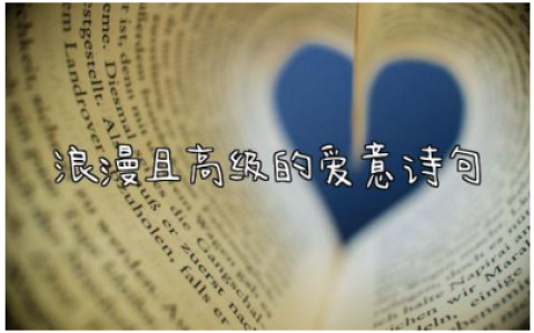 浪漫且高级的爱意诗句100句 古人表白最浪漫的诗句大全
