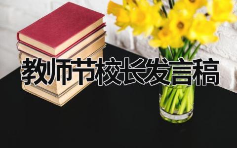 教师节校长发言稿(15篇）