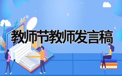 教师节教师发言稿(14篇）