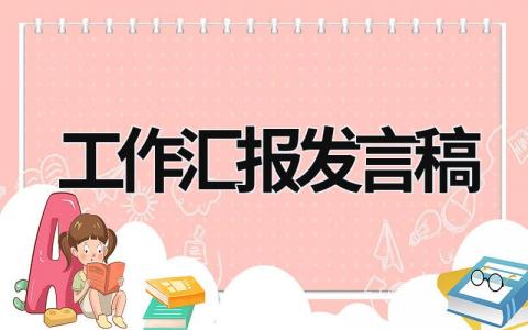 工作汇报发言稿(11篇）