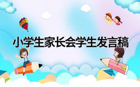 小学生家长会学生发言稿(15篇）