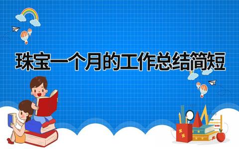 2024珠宝一个月的工作总结简短范文(14篇）