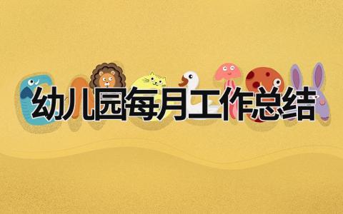 2024幼儿园每月工作总结范文合集(11篇)