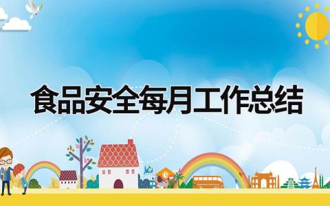 2024食品安全每月工作总结范文合集(13篇)