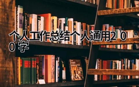 2024个人工作总结(个人通用)200字范文参考(12篇）