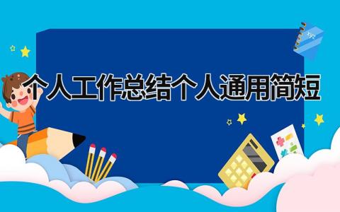2024个人工作总结(个人通用)简短范文(12篇)
