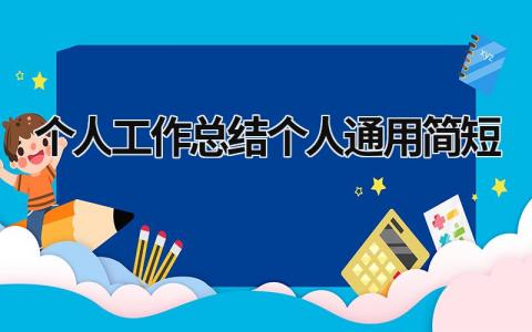 2024个人工作总结(个人通用)简短范文(12篇）