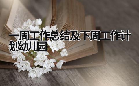 一周工作总结及下周工作计划幼儿园(范文8篇)