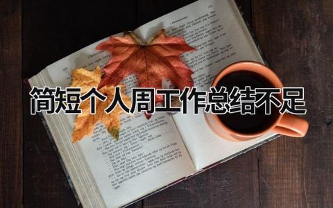 2024简短个人周工作总结不足范文大全(15篇）