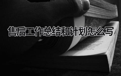 2024售后工作总结和计划怎么写(范文8篇)