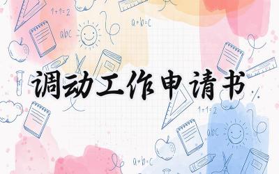 调动工作申请书(13篇）